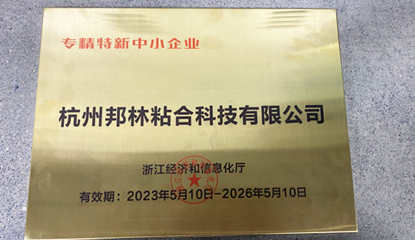 热烈祝贺杭州邦林粘合科技有限公司荣获国家专精特新中小企业称号