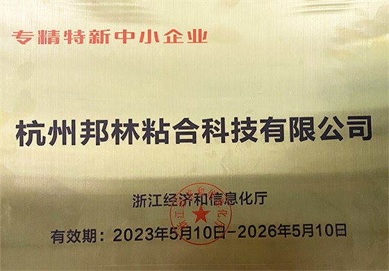 邦林荣誉：专精特新中小企业