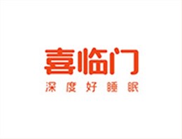 邦林合作客户：喜临门