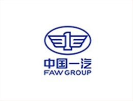 邦林合作客户：中国一汽