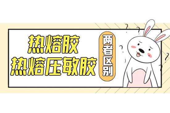 热熔胶和热熔压敏胶的区别