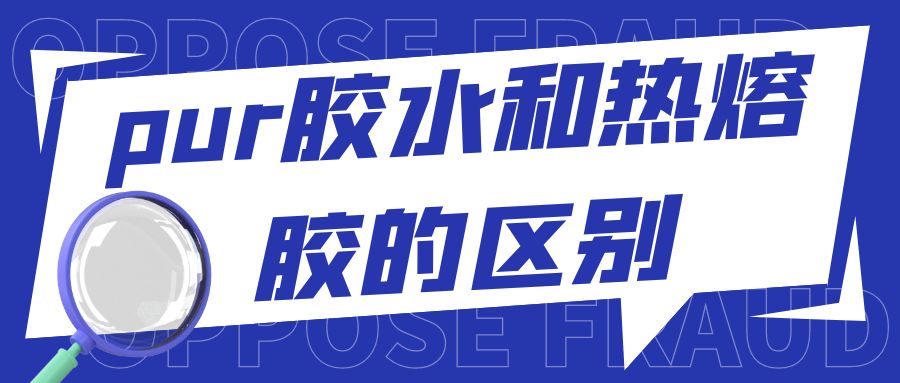 PUR胶水和热熔胶的区别