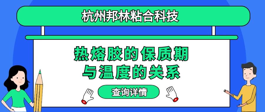 热熔胶的保质期与温度的关系