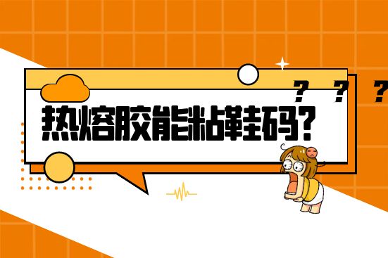 热熔胶能粘鞋码？