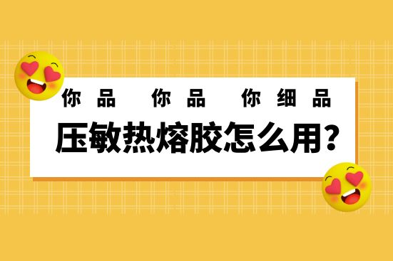 压敏热熔胶怎么用？