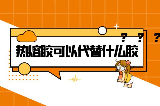 热熔胶可以代替什么胶