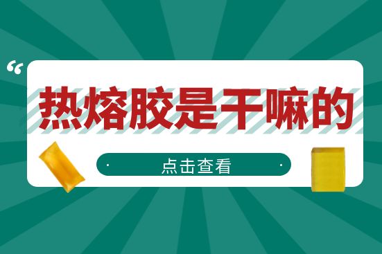 热熔胶是干嘛的