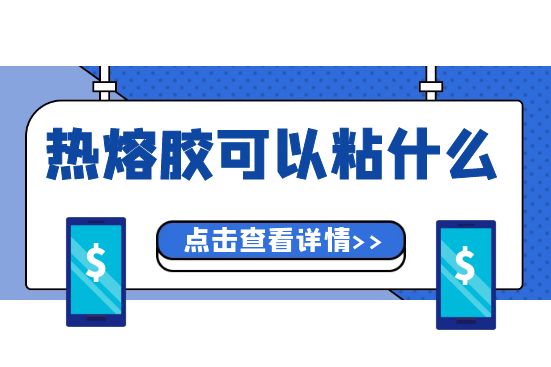 热熔胶可以粘什么