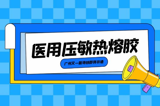 医用压敏热熔胶
