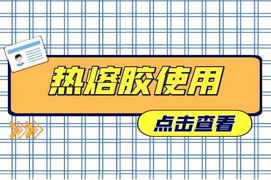 热熔胶使用
