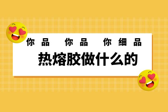 热熔胶做什么的