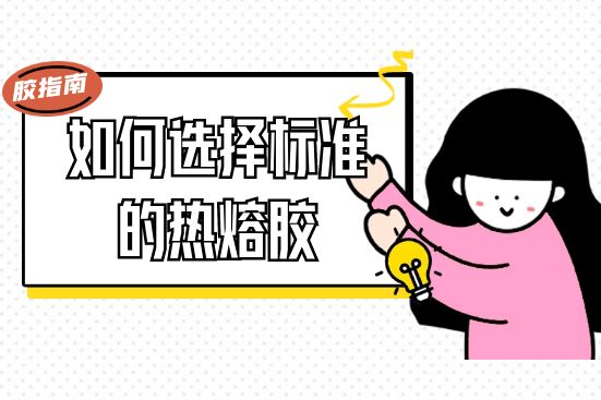 如何选择标准的热熔胶