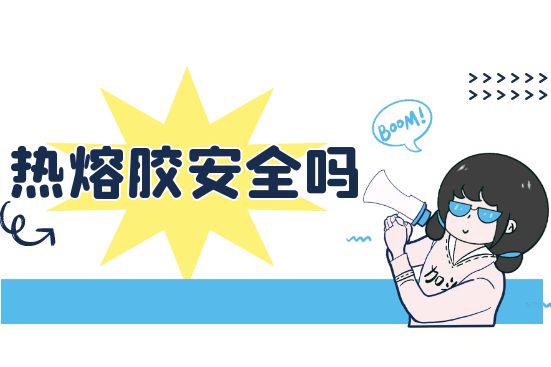 热熔胶安全吗？