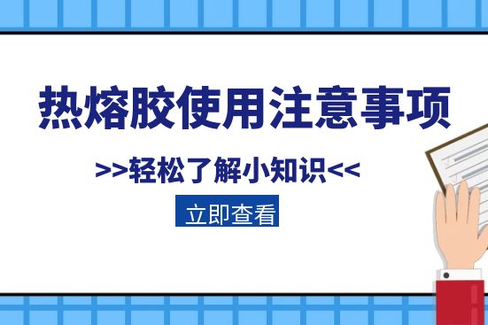 热熔胶使用注意事项