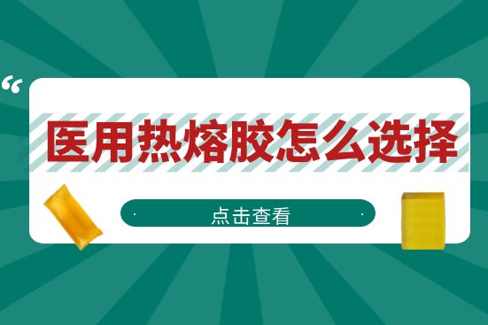 医用热熔胶怎么选
