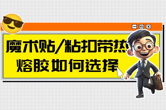 魔术贴/粘扣带热熔胶如何选择