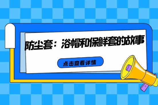 防尘套：浴帽和保鲜套的故事