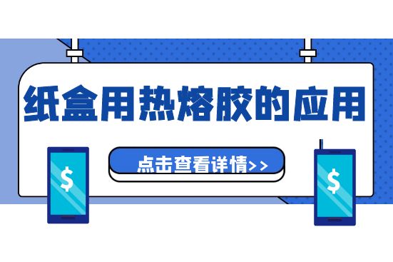 纸盒用热熔胶的应用