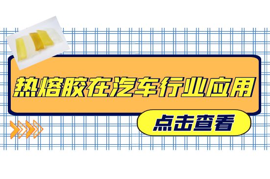 热熔胶在汽车行业应用