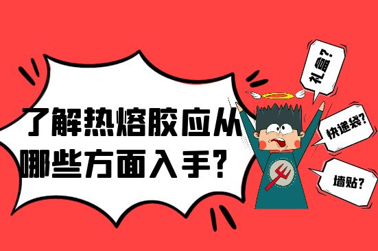 了解热熔胶应应该从哪些方面入手？