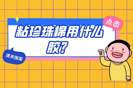 粘珍珠棉用什么胶？