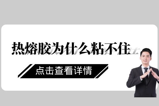 热熔胶为什么粘不住