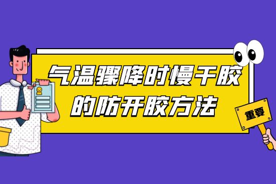气温骤降时慢干胶的防开胶方法