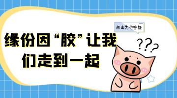 热熔胶在快递袋中的关键作用！