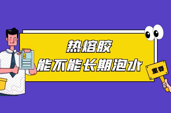 热熔胶能不能长期泡水