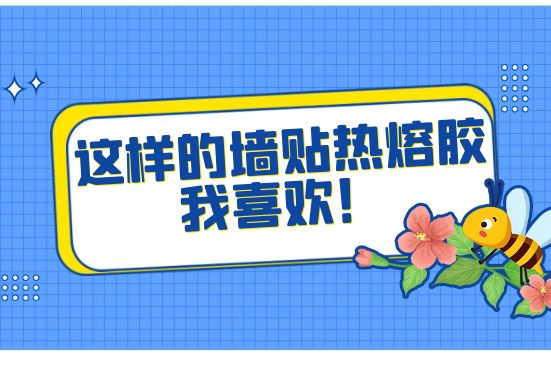这样的墙贴热熔胶我喜欢！