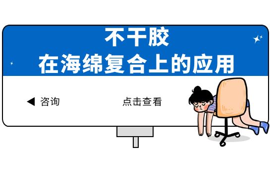 不干胶在海绵复合上的应用