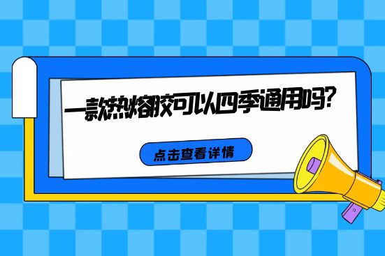 一款热熔胶可以四季通用吗？