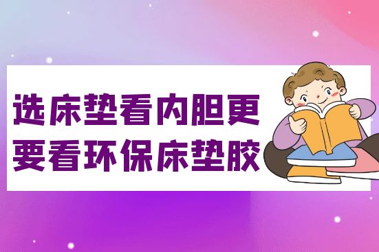 选床垫看内胆，更要看环保床垫胶