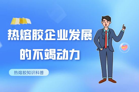 热熔胶企业发展的不竭动力