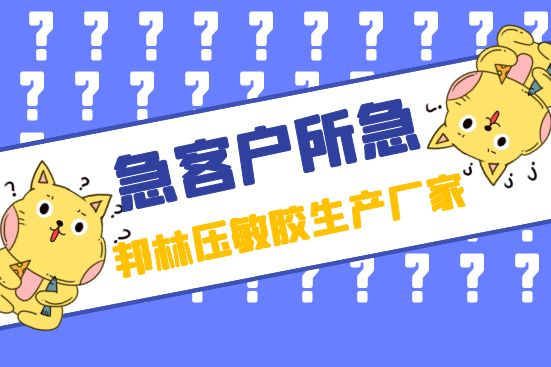 急客户所急