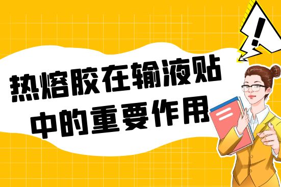 热熔胶在输液贴中的重要作用
