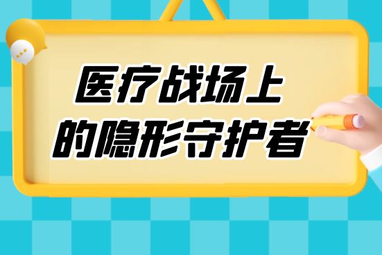 医疗战场上的隐形守护者
