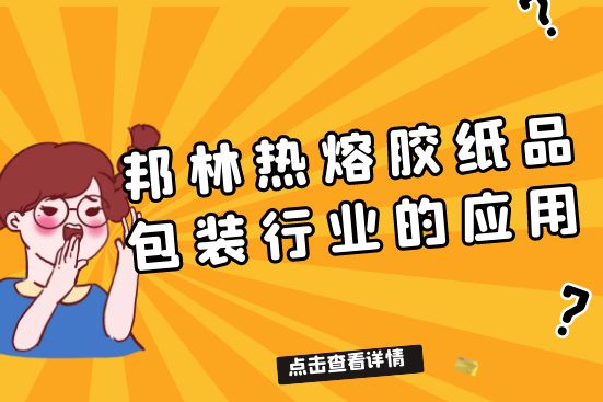 邦林热熔胶在纸品包装行业的应用