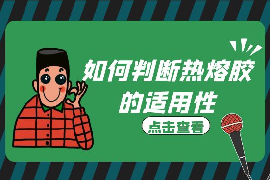 如何判断热熔胶的适用性