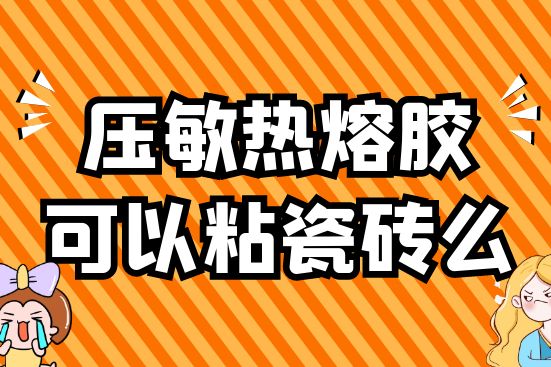 压敏热熔胶可以粘瓷砖么