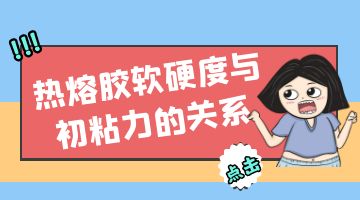 热熔胶软硬度与初粘力的关系