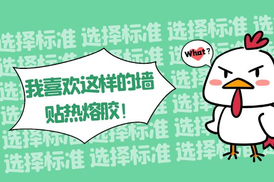 我喜欢这样的墙贴热熔胶！