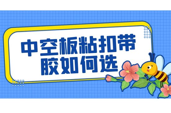 中空板粘扣带胶如何选