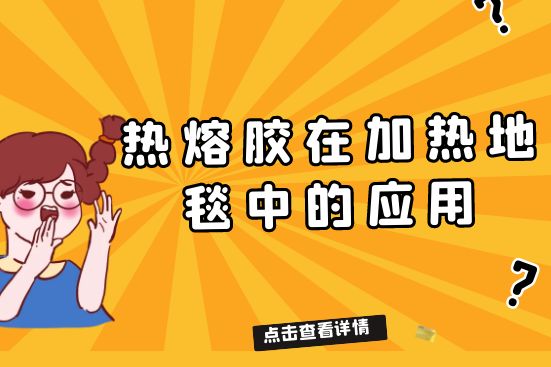 热熔胶在加热地毯中的应用