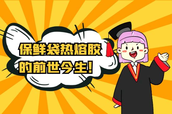 保鲜袋热熔胶的前世今生！