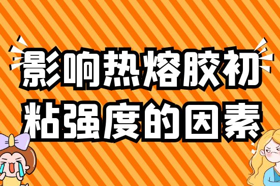 影响热熔胶初粘强度的因素