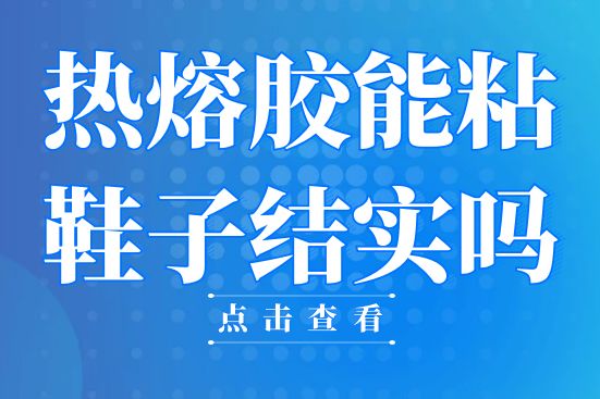 热熔胶能粘鞋子结实吗？