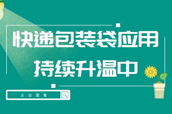 快递包装袋应用持续升温中