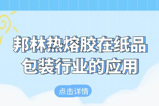 邦林热熔胶在纸品包装行业的应用