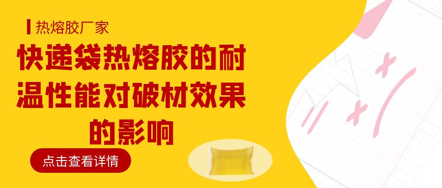 快递袋热熔胶的耐温性能对破材效果的影响